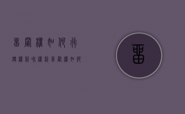 留置权如何行使权利和权利（留置权如何行使?）