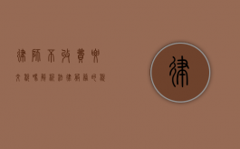 律师不收费要交税吗？解析法律服务的税务问题