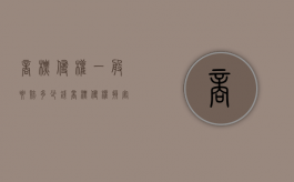 商标侵权一般要赔多少钱（商标侵权损害赔偿）