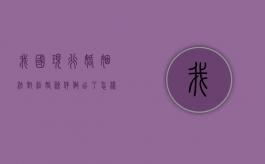 我国现行婚姻法对结婚条件做出了怎样的规定（简述我国现行婚姻法关于结婚实质要件的规定）