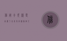 信用卡欠款是否属于夫妻共同债务（个人信用卡 夫妻共同债务）