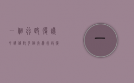 一个行政复议申请针对多个行为（行政复议几个人审理）