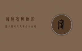 客厅、卧室、厨房、洗手间的尺度多大才合理（卧室客厅厨房卫生间简笔画）