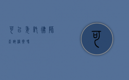 可以委托律师查询档案吗？