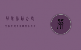 解除劳动合同案雇方应负举证责任（解除劳动纠纷协议书）
