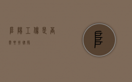 阜阳工伤，是否需要找律师？