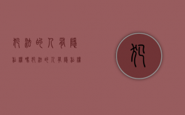 犯法的人有隐私权吗（犯法的人有隐私权吗知乎）