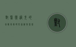 对医疗过失的判断包括哪些困难？（对医疗过失的判断包括哪些困难）