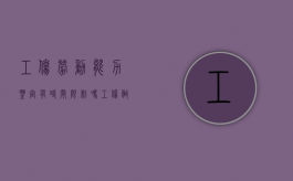 工伤劳动能力鉴定有时间限制吗（工伤做劳动鉴定还是伤残鉴定）