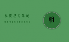 组织他人偷越国边境罪是行为犯还是结果犯（组织他人偷越国边境应当如何处理）