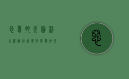 恶意拖欠货款怎么办刑事责任（恶意拖欠货款立案标准）