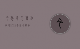 今年除夕算加班吗（2021年除夕有加班费吗）