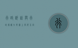 行政诉讼与行政复议在范围上有何不同（行政诉讼和行政复议怎么区分）