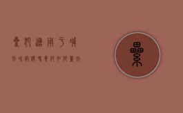 累犯适用于减刑和假释吗（累犯如何量刑）