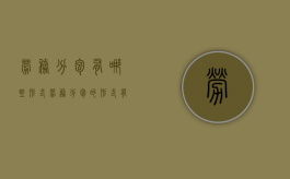 劳务分包有哪些形式 劳务分包的形式有几种（劳务分包有哪些种类）