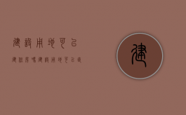 建设用地可以建住房吗（建设用地可以直接建设吗）