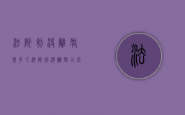 法院判决离婚得多久（法院判决离婚以后多久生效）