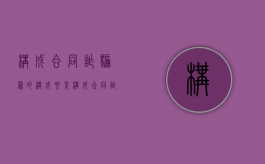 构成合同诈骗罪的构成要素（构成合同诈骗罪）