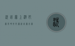 洗钱罪上游犯罪有哪些犯罪（洗钱罪行为犯还是结果犯）