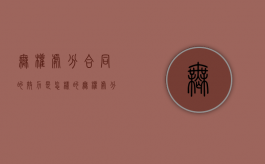 无权处分合同的效力是怎样的（无权处分的合同有效吗）