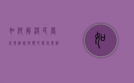 如何解决民营企业融资问题（民营企业融资面临的困难与对策建议）
