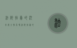 法院拍卖的汽车安全性高吗（法院拍卖的车是不是便宜）