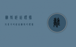离婚诉讼证据收集攻略（诉讼离婚的证据交换）
