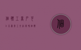 个体工商户可以不为员工交社保吗（个体经营户可以不给员工买社保吗?）