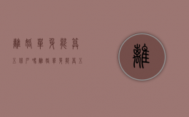 离婚单身能算五保户吗（离婚单身能算五保户吗地瓜怎样做好吃）