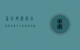 枣庄建筑纠纷律师收费多少？详解费用构成与影响因素