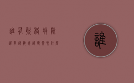 谁有资格拆除违章建筑（拆违建需要什么手续什么部门可以拆违建呢）