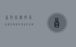 首付比例提高会使房价降低吗（首付比例越低越好吗）