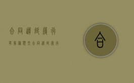 合同迟延履行有几种类型（合同迟延履行可以解除么法律规定）