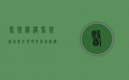 医疗机构医疗过错责任有哪些？（医疗机构的过错由谁承担）