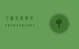 申请强制执行的费用谁来承担（强制执行费用是多少）
