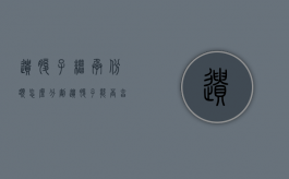 遗腹子继承份额怎么分割（遗腹子能否享受抚恤金）
