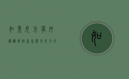 如果女方有外遇离婚财产怎么分（女方外遇并要求离婚需要什么证据）
