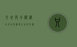 只参与分赃构成共同犯罪吗（未参与犯罪活动但事后分赃）