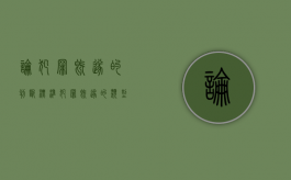 论犯罪既遂的判断标准（犯罪既遂的类型有哪些）