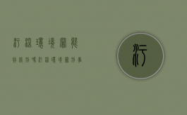 污染环境罪能判缓刑吗（污染环境罪刑事拘留判缓的几率大吗）