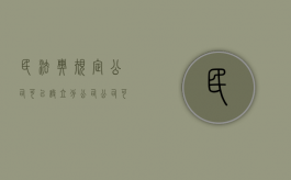 民法典规定,公司可以设立分公司（公司可以变成分公司吗）