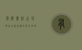 有限责任公司股东出资比例的要求有哪些（有限公司股东出资方式有哪些）