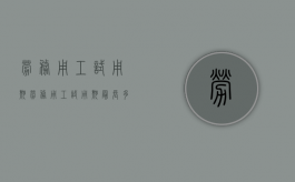 劳务用工试用期（劳务用工试用期最长多少天）