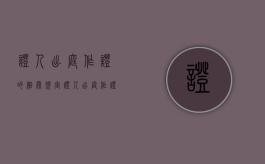 证人出庭作证的相关规定（证人出庭作证的程序规定）