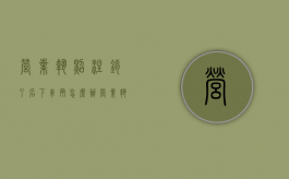 营业执照注销了名下车辆怎么办？（营业执照注销车子怎么办）