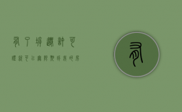 有了拆迁许可证就可以无限期拆我的房子，这合法吗？（拆迁许可证几年过期）