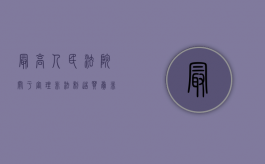 最高人民法院关于审理非法制造买卖（非法出售试题答案罪司法解释）