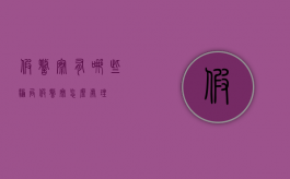假警察有哪些骗局（假警察怎么处理）