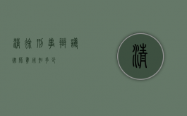 清徐刑事辩护律师费用知多少？