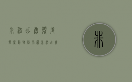 非法出售濒危野生动物制品罪（非法出售濒危野生动物制品立案标准）